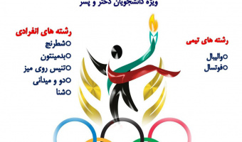 المپیاد فرهنگی ورزشی دانشجویان شاهد و ایثارگر