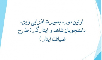 اولین دوره بصیرت افزایی ویژه دانشجویان شاهد و ایثارگر (طرح ضیافت ایثار)