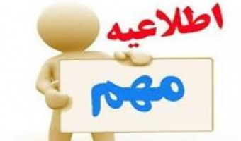 اطلاعیه مهم: ویژه دانشجویان شاهد و ایثارگر شهریه پرداز بالای ۲۵ درصد ظرفیت