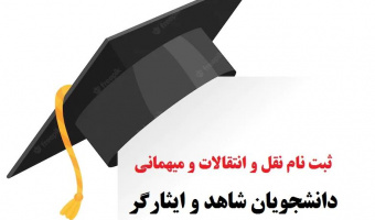 در خصوص میهمانی دانشجویان شاهد و ایثارگر ورودی ۱۴۰۱-۱۴۰۲
