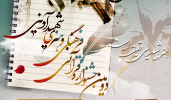 دومین جشنواره قرآنی، فرهنگی و هنری شهید آوینی