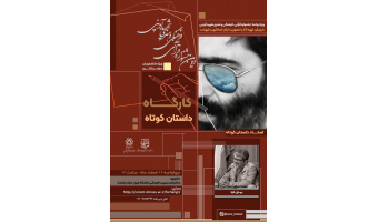 کارگاه ملی داستان کوتاه ویژه دانشجویان سراسر کشور