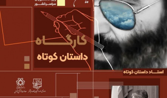 کارگاه ملی داستان کوتاه ویژه دانشجویان سراسر کشور