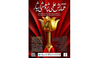 همایش علمی پژوهشـی ایثار