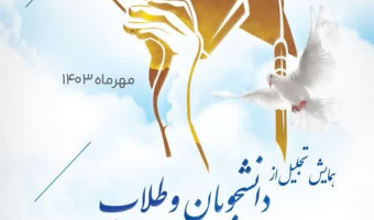 همایش تجلیل از دانشجویان و طلاب ممتاز شاهد و ایثارگر استان خراسان جنوبی