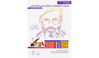 آغاز فراخوان سومین دوره جشنواره قرآنی، فرهنگی و هنری شهید آوینی