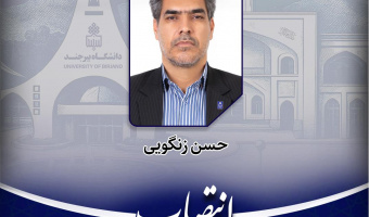 انتصاب رئیس گروه امور دانشجویان شاهد و ایثارگر دانشگاه بیرجند