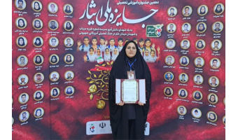 دانشجوی شاهد و ایثارگر دانشگاه بیرجند، تندیس طلایی «جشنواره ملی ایثار» را فتح کرد.