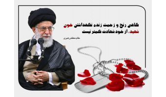 کلام نورانی رهبر شهید
