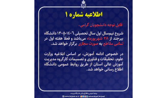 نحوه برگزاری کلاس‌ها در شروع سال تحصیلی 1405-1406 : هفته اول در تمامی مقاطع به صورت مجازی برگزار خواهد شد.