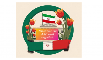 بازدید از اطلاعیه های جدید و ارسال  نظرات دانشجویان شاهد و ایثارگر در پیام رسان ایتا فراهم شد