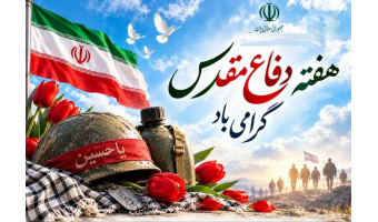 هفته دفاع مقدس گرامی باد.