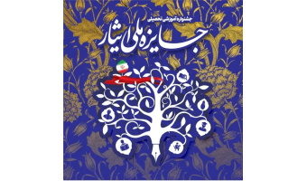 به زودی مراحل اجرایی جشنواره جایزه ملی ایثار آغاز خواهد شد