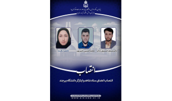 انتصاب عضو هیات علمی و دانشجویان ستاد شاهد و ایثارگر دانشگاه