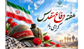هفته دفاع مقدس گرامی باد.