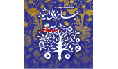 به زودی مراحل اجرایی جشنواره جایزه ملی ایثار آغاز خواهد شد