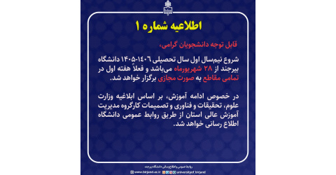 نحوه برگزاری کلاسها در شروع سال تحصیلی 1405-1406 : هفته اول در تمامی مقاطع به صورت مجازی برگزار خواهد شد.