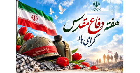 هفته دفاع مقدس گرامی باد.