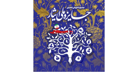 به زودی مراحل اجرایی جشنواره جایزه ملی ایثار آغاز خواهد شد