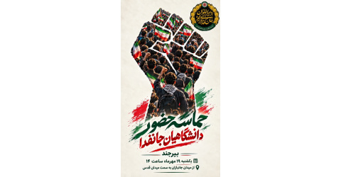 دعوت به همایش جانفدایان ایران 19 مهر
