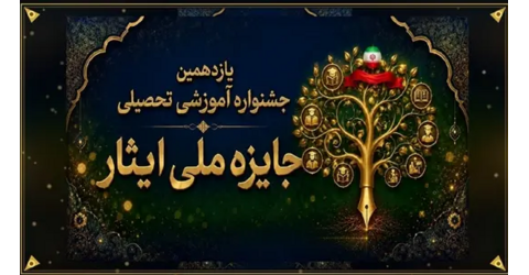 آغاز مراحل اجرایی یازدهمین جشنواره جایزه ملی ایثار