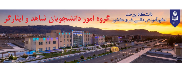 معرفی گروه امور دانشجویان شاهد و ایثارگر دانشگاه بیرجند