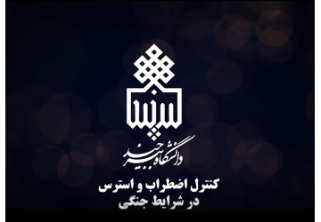 آموزش مهارت‌های نجات‌بخش در شرایط جنگی؛ کنترل اضطراب و استرس