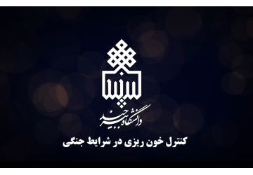 آموزش امدادرسانی در شرایط جنگی برای دانشگاهیان؛ کنترل خونریزی