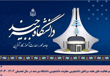 اهم فعالیت های هفته سراهای دانشجویی در سال تحصیلی ۱۴۰۴-۱۴۰۳