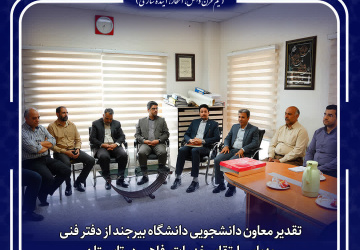 تقدیر معاون دانشجویی دانشگاه بیرجند از دفتر فنی به‌پاس ارتقای خدمات رفاهی در تابستان