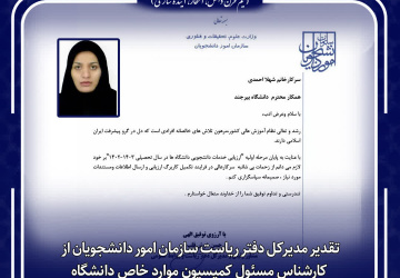تقدیر مدیرکل دفتر ریاست سازمان امور دانشجویان از کارشناس مسئول کمیسیون موارد خاص دانشگاه