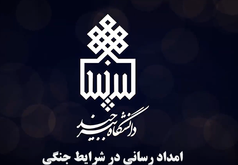 نجات جان در لحظات بحران؛ آموزش امدادرسانی در شرایط جنگی