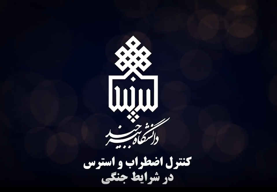 آموزش مهارت‌های نجات‌بخش در شرایط جنگی؛ کنترل اضطراب و استرس
