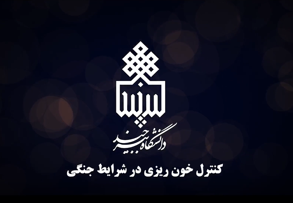 آموزش امدادرسانی در شرایط جنگی برای دانشگاهیان؛ کنترل خونریزی