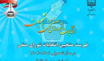 فهرست منتخبین انتخابات شورای صنفی رفاهی دانشجویان در سال تحصیلی ۱۴۰۴-۱۴۰۳