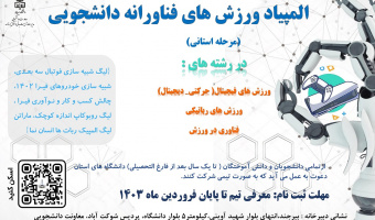 المپیاد ورزش های فناورانه