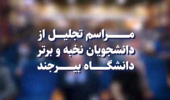 مراسم تقدیر از دانشجویان نخبه و برتر دانشگاه بیرجند