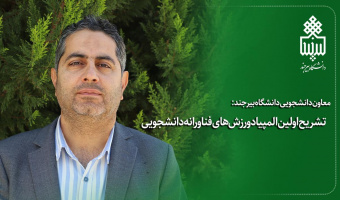 تشریح اولین المپیاد ورزش‌های فناورانه دانشجویی