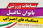 کسب مقام توسط خانم زهرا قادری در مسابقات ورزشی بانوان شاغل در دستگاه های اجرایی استان به مناسبت هفته دولت