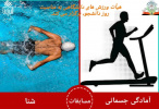 برگزاری مسابقات آمادگی جسمانی و شنا ویژه دانشجویان استان خراسان جنوبی به مناسبت گرامیداشت روز دانشجو