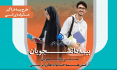 ثبت‌نام بیمه دانشجویی تأمین اجتماعی (بیمه فراگیر خانواده ایرانی)