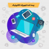 شرایط و جزئیات بیمه تجهیزات الکترونیک ویژه موبایل ولپ تاپ دانشجویان وزارت علوم اعلام شد.