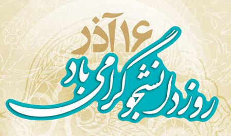 ۱۶ آذر، روز دانشجو گرامی باد