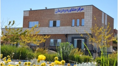 تشریح خدمات و فعالیت های مرکز مشاوره و درمان