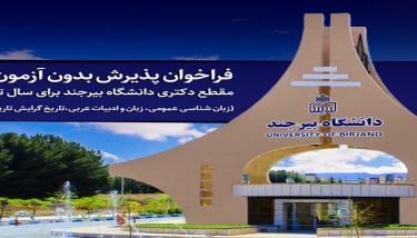 فراخوان پذیرش بدون آزمون (استعداد درخشان) مقطع دکتری رشته‌های زبان شناسی عمومی، زبان و ادبیات عربی،تاریخ گرایش تاریخ ایران بعد از اسلام، ژنتیک و به نژادی گیاهی برای سال تحصیلی ۱۴۰۴-۱۴۰۵