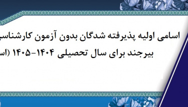 اسامی اولیه پذیرفته شدگان بدون آزمون کارشناسی ارشد دانشگاه بیرجند برای سال تحصیلی ۱۴۰۴-۱۴۰۵ (استعداد درخشان)