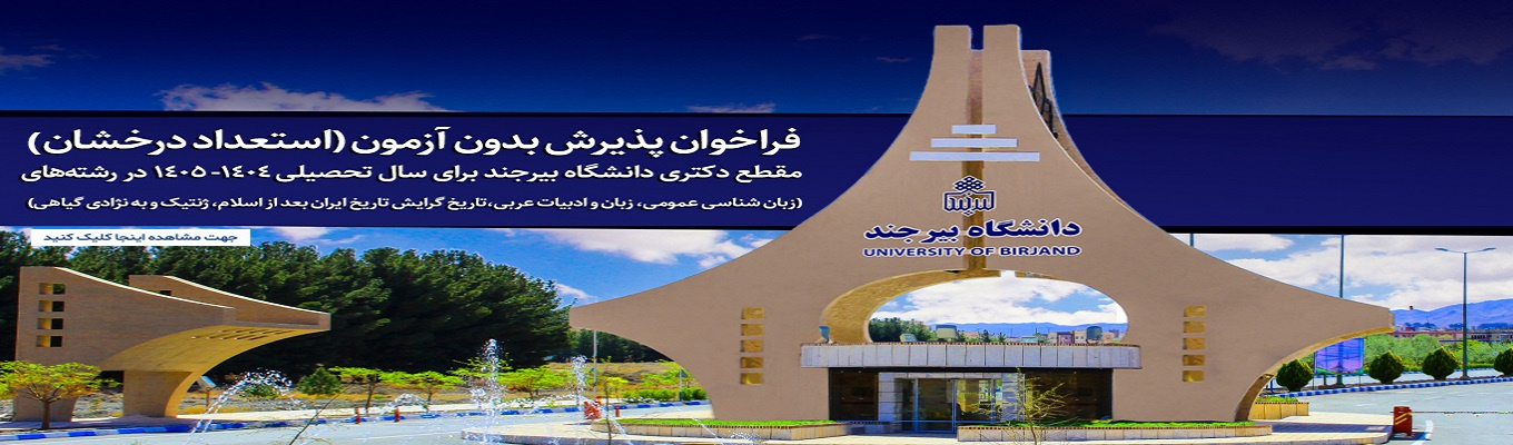 فراخوان پذیرش بدون آزمون (استعداد درخشان) مقطع دکتری رشته‌های زبان شناسی عمومی، زبان و ادبیات عربی،تاریخ گرایش تاریخ ایران بعد از اسلام، ژنتیک و به نژادی گیاهی برای سال تحصیلی ۱۴۰۴-۱۴۰۵