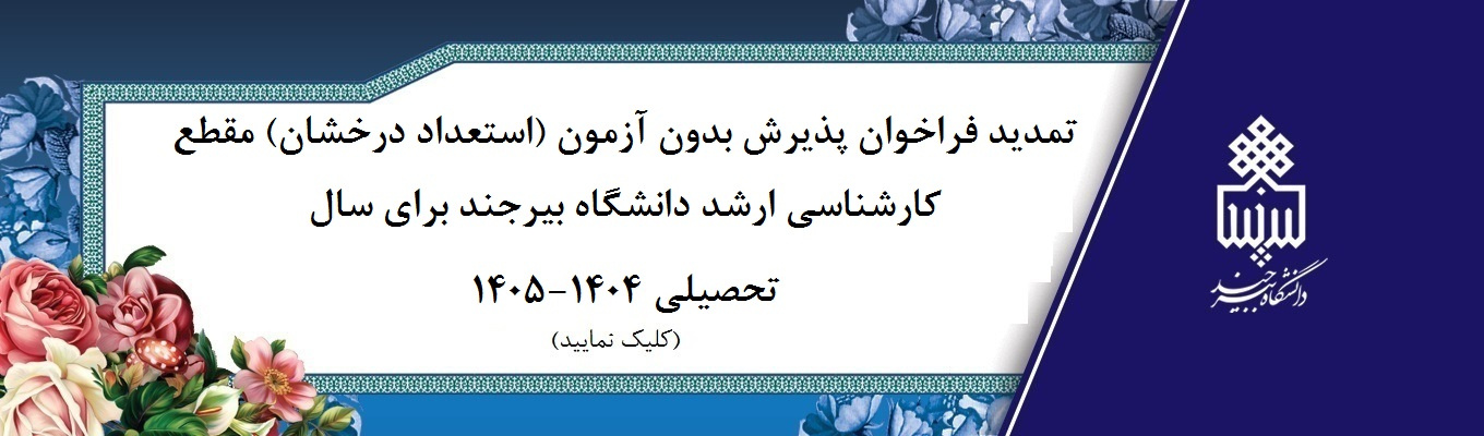 تمدید فراخوان پذیرش بدون آزمون (استعداد درخشان) مقطع کارشناسی ارشد دانشگاه بیرجند برای سال تحصیلی ۱۴۰۴-۱۴۰۵