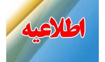 قابل توجه دانشجویان رتبه اول کارشناسی سال تحصیلی ۹۷-۹۸