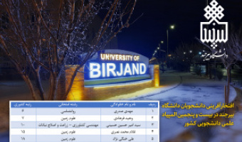 افتخارآفرینی دانشجویان دانشگاه بیرجند در بیست و پنجمین المپیاد علمی  و دانشجویی کشور